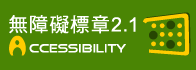 通過AA檢測等級無障礙網頁檢測